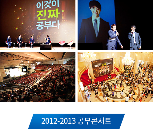 2012-2013 공부콘서트